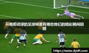 球星晒更衣室照，队内氛围引关注